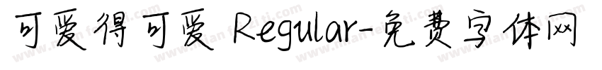 可爱得可爱 Regular字体转换
